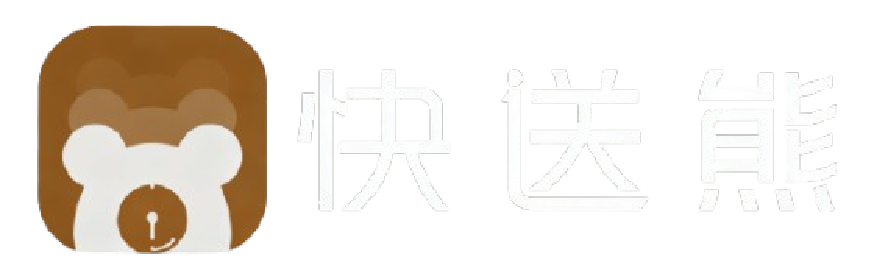 快送熊